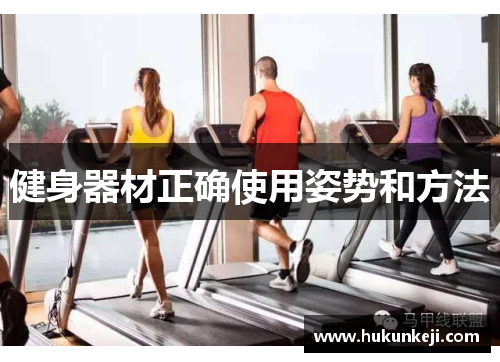 健身器材正确使用姿势和方法