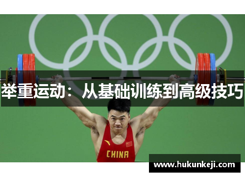 举重运动：从基础训练到高级技巧