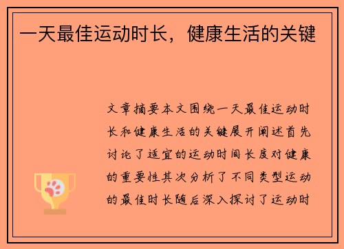 一天最佳运动时长，健康生活的关键