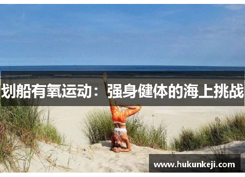 划船有氧运动：强身健体的海上挑战
