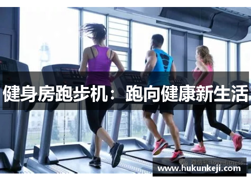 健身房跑步机：跑向健康新生活