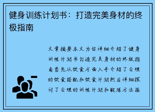 健身训练计划书：打造完美身材的终极指南