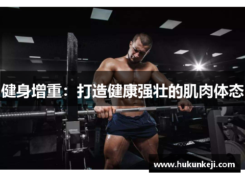 健身增重：打造健康强壮的肌肉体态