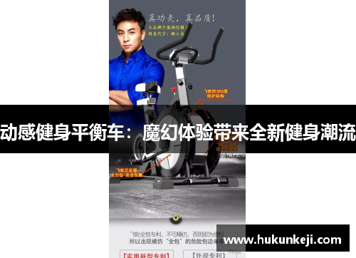 动感健身平衡车：魔幻体验带来全新健身潮流