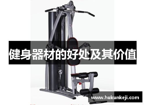 健身器材的好处及其价值