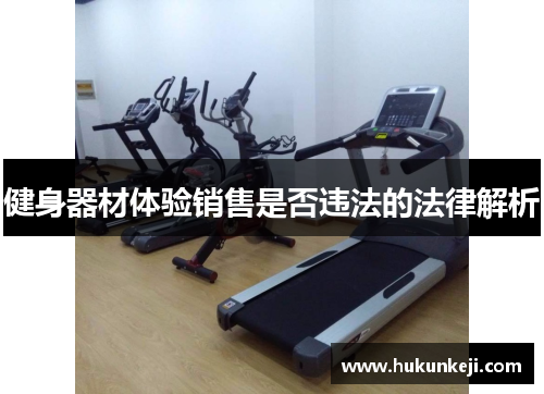 健身器材体验销售是否违法的法律解析