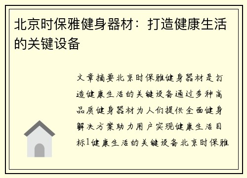 北京时保雅健身器材：打造健康生活的关键设备