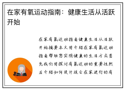 在家有氧运动指南：健康生活从活跃开始