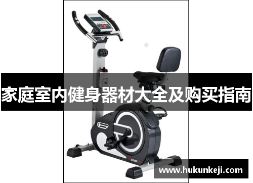 家庭室内健身器材大全及购买指南