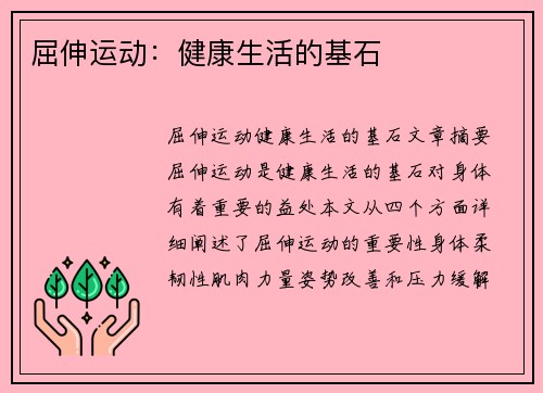 屈伸运动：健康生活的基石
