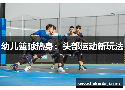 幼儿篮球热身：头部运动新玩法