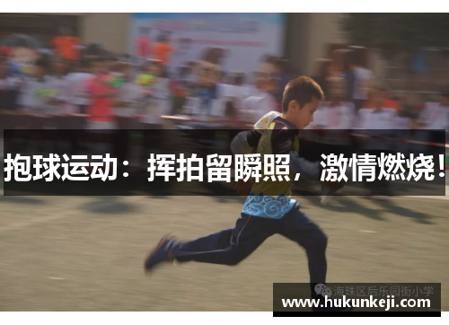 抱球运动：挥拍留瞬照，激情燃烧！