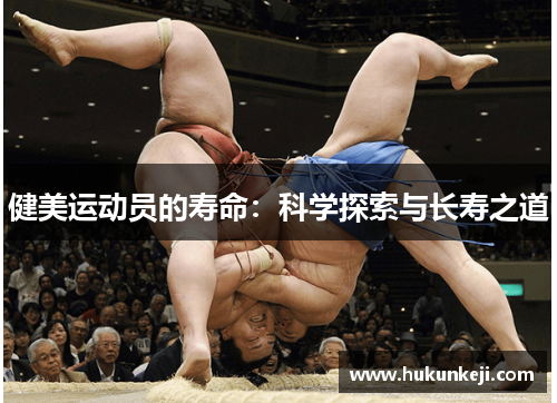 健美运动员的寿命：科学探索与长寿之道