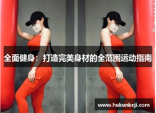 全面健身：打造完美身材的全范围运动指南