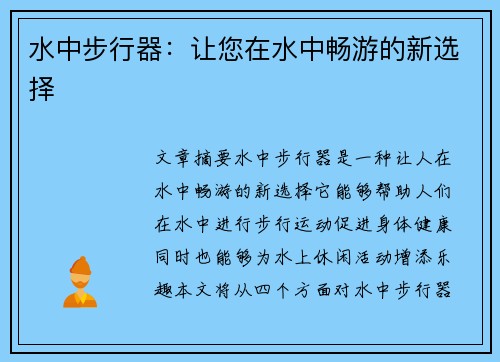 水中步行器：让您在水中畅游的新选择