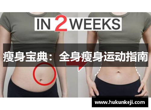 瘦身宝典：全身瘦身运动指南