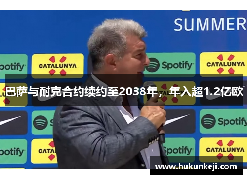 巴萨与耐克合约续约至2038年，年入超1.2亿欧