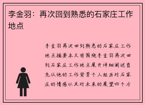 李金羽：再次回到熟悉的石家庄工作地点