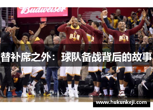 替补席之外：球队备战背后的故事
