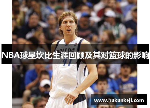 NBA球星坎比生涯回顾及其对篮球的影响