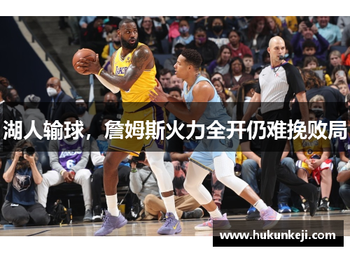 湖人输球，詹姆斯火力全开仍难挽败局