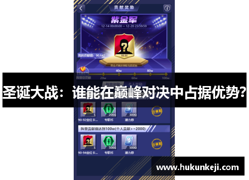 圣诞大战：谁能在巅峰对决中占据优势？