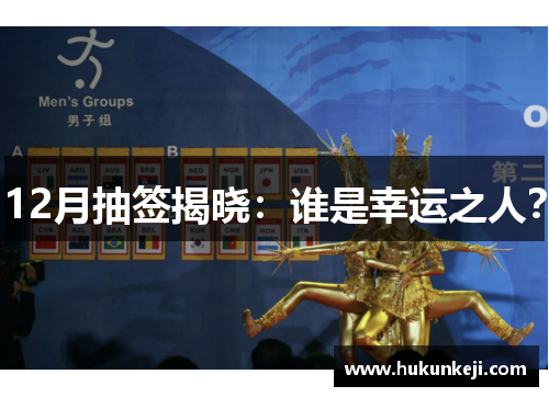12月抽签揭晓：谁是幸运之人？