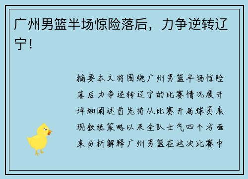广州男篮半场惊险落后，力争逆转辽宁！