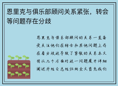 恩里克与俱乐部顾问关系紧张，转会等问题存在分歧
