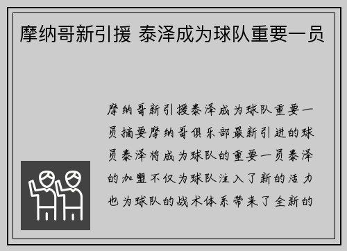 摩纳哥新引援 泰泽成为球队重要一员