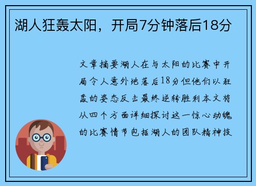 湖人狂轰太阳，开局7分钟落后18分
